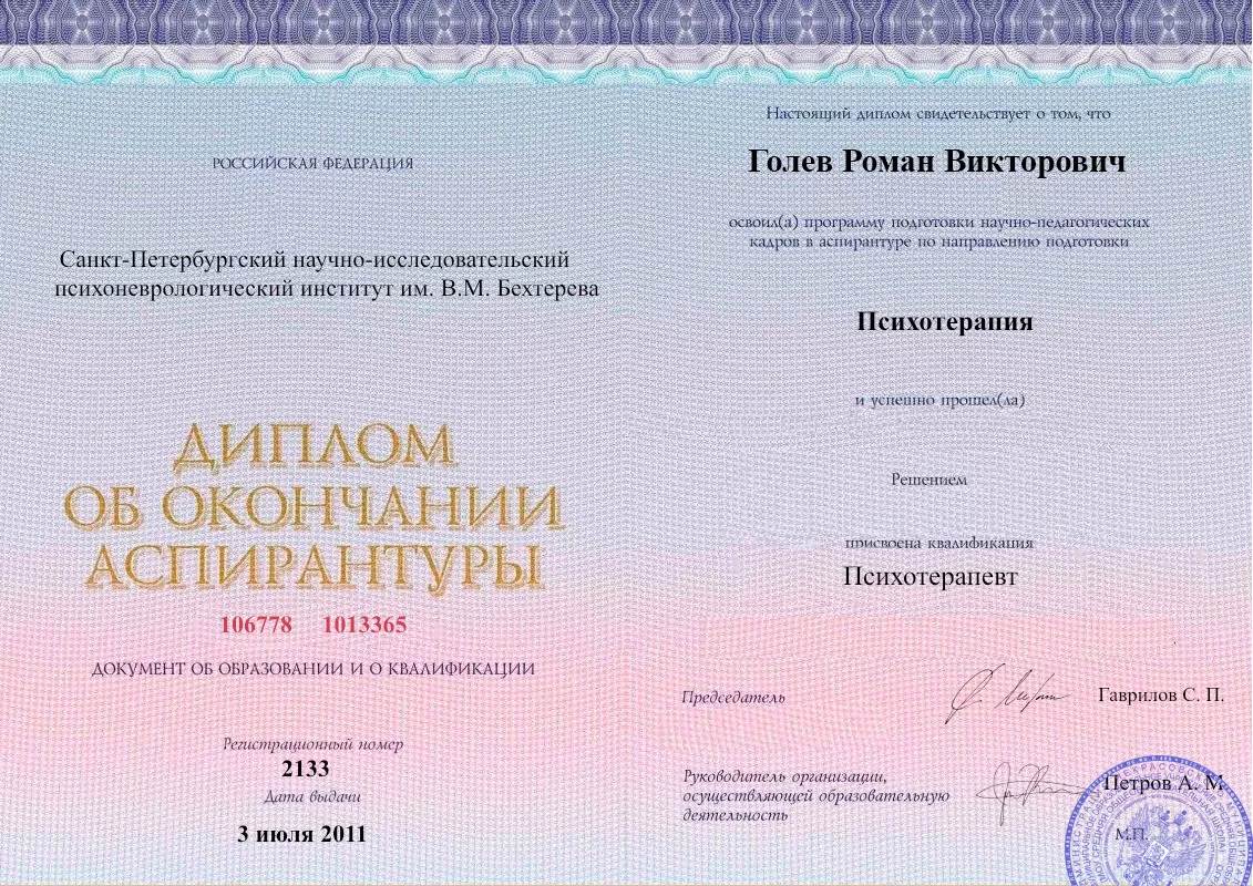 Диплом об окончании аспирантуры Голевым Романом Викторовичем наркологическая клиника в Кемерово Наше Здоровье